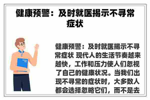 健康预警：及时就医揭示不寻常症状